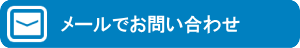 メールでお問い合わせ