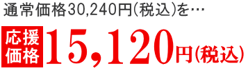 応援価格15120円