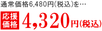 応援価格4320円