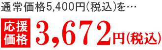 応援価格3672円
