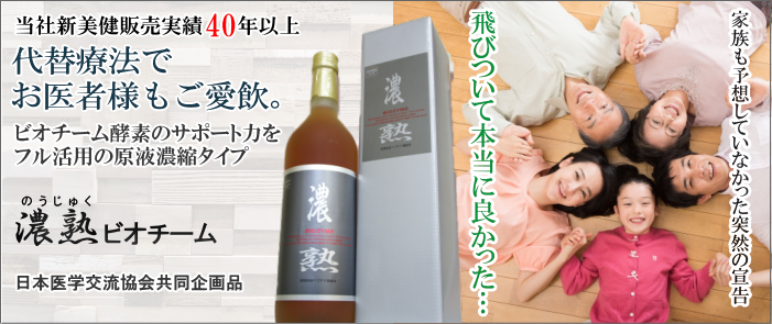 超濃縮酵素飲料濃熟ビオチーム