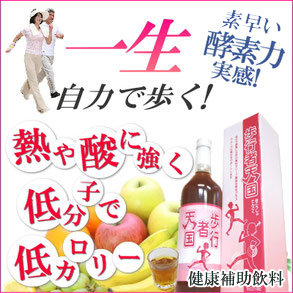酵素飲料歩行者天国 健康補助飲料