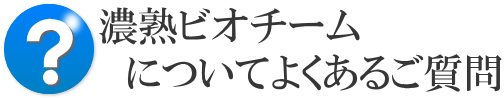 濃熟ビオチームよくある質問