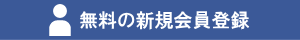 ＮＳＰ新美健無料の会員登録ページ