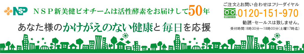 ＮＳＰ新美健ビオチーム