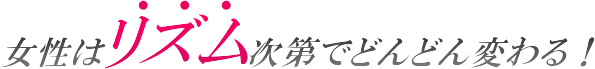 女性はめぐり次第でどんどん変わる！