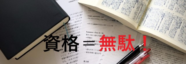 40代50代からの資格 はほぼ無駄 おすすめ