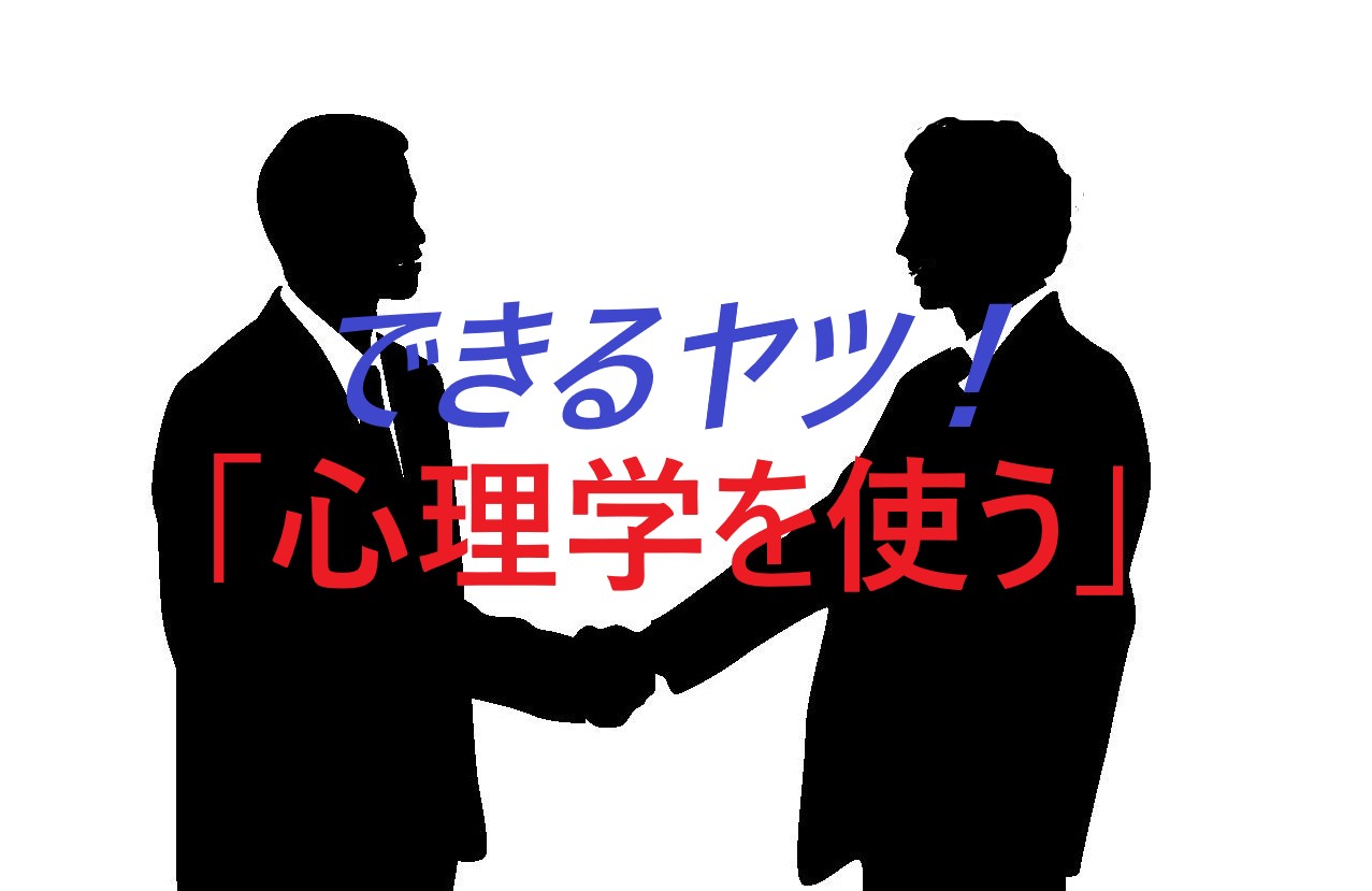 心理学を使う 面接官に できるヤツ と思わせる方法 40 50代の転職 女性も参考 Egao Kibo 応援ブログ 40 50代シニアの失業から就活転職 ファクタリングまで 心理学を使う 面接官に できるヤツ と思わせる方法 40 50代の転職 女性も参考 Egao Kibo 応援ブログ 40 50代シニアの失業から就活転職 ファクタリングまで