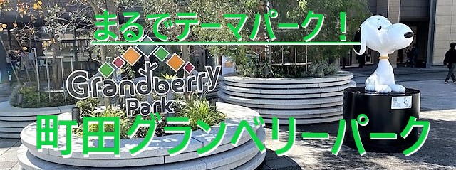 50代ひとり旅 南町田グランベリーパーク ブログ