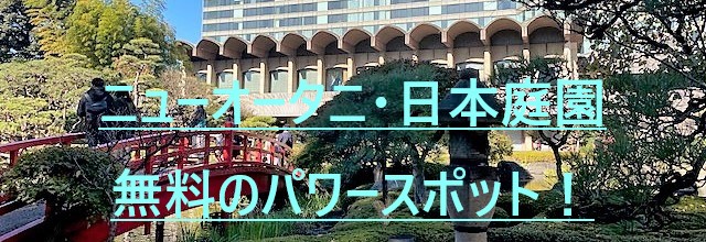 東京散歩 ニューオータニの日本庭園 無料で感動パワースポット ミドル諸君 応援ブログ 40 50代の失業 就活転職 ファクタリング 一人旅 東京散歩 ニューオータニの日本庭園 無料で感動パワースポット ミドル諸君 応援ブログ 40 50代の失業 就活転職 ファクタリング 一人旅