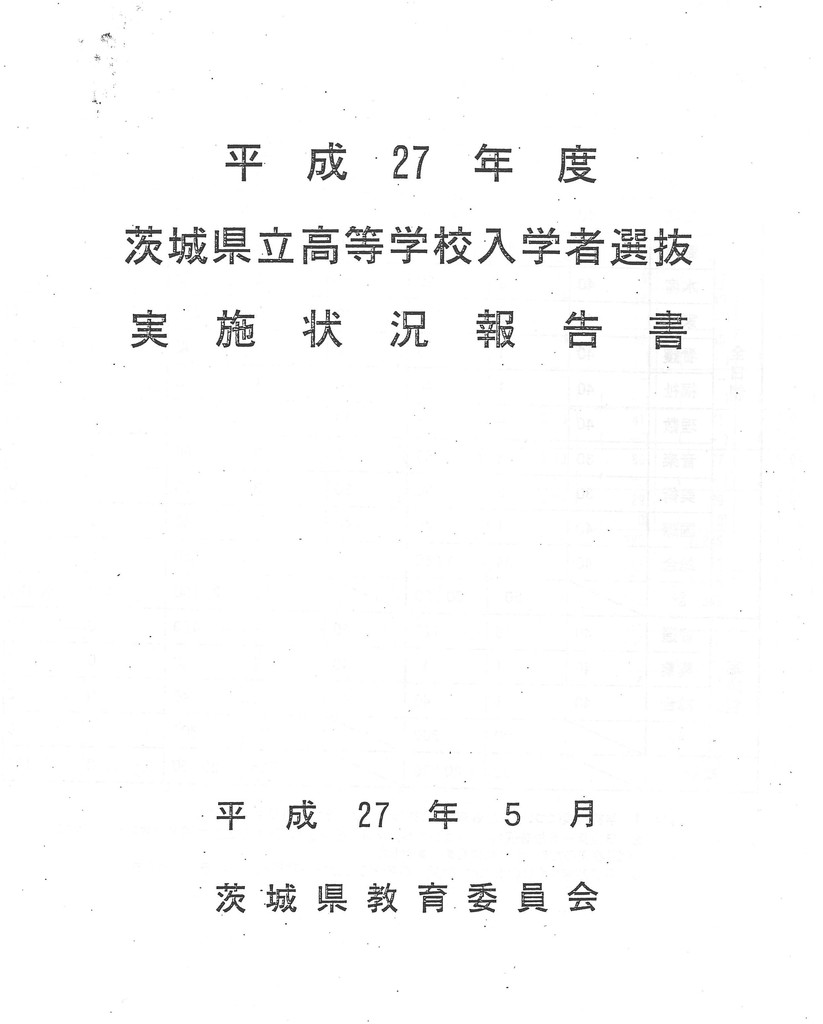 平成27年度茨城県立高校入学者選抜 実施状況報告書 isj志学塾 私たちが大切にしているのは対話とリテラシー