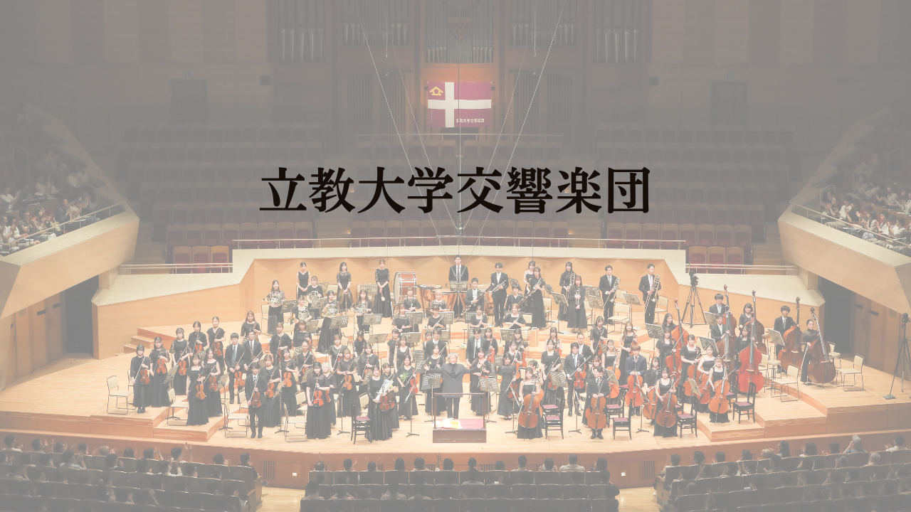 立教大学交響楽団 春期特別演奏会 文京公会堂 1964年 昭和39年パンフレット 過去の演奏会情報 - rikkyo-orch ページ！