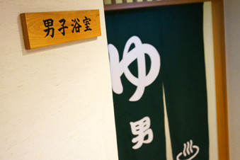 スパ羅漢の男湯