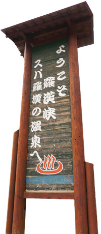ようこそスパ羅漢へ