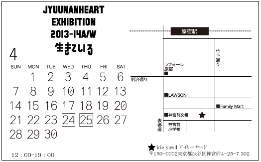 Jyuunanheart Exhibition 2013-14AW生きている