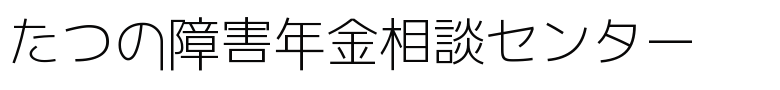 たつの障害年金相談センター