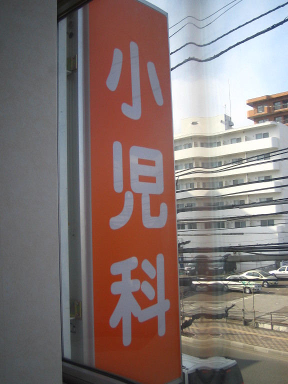 院内から見た看板です　オレンジ色が目印！