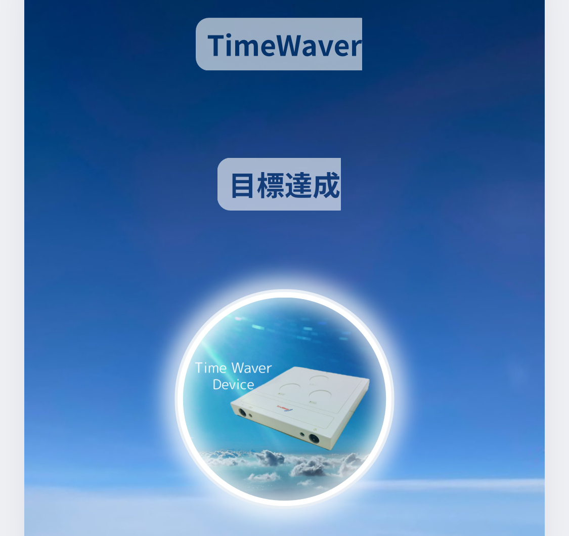 私はタイムウェーバーのことを１００語れる！