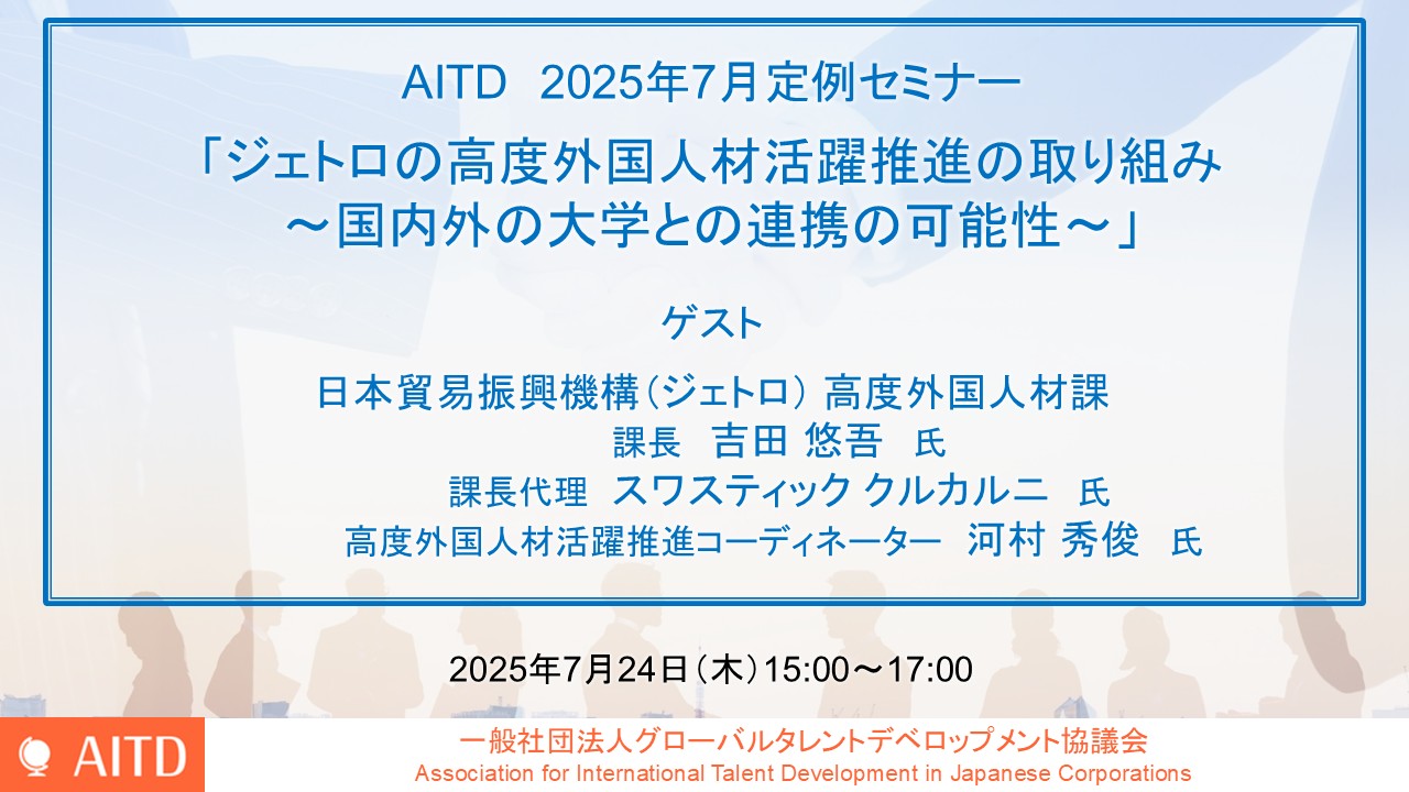 AITD定例セミナー「ジェトロの高度外国人材活躍推進の取り組み～国内外の大学との連携の可能性～」開催報告