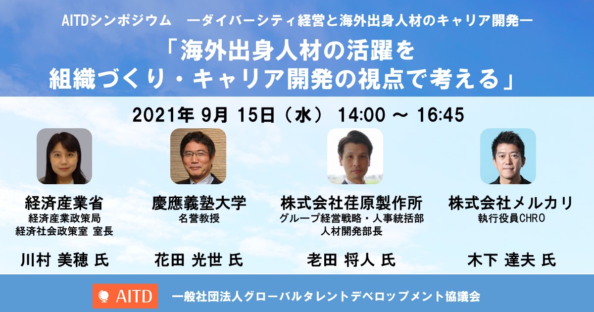 法人設立を記念して、AITDシンポジウムを開催しました（2021年9月15日）