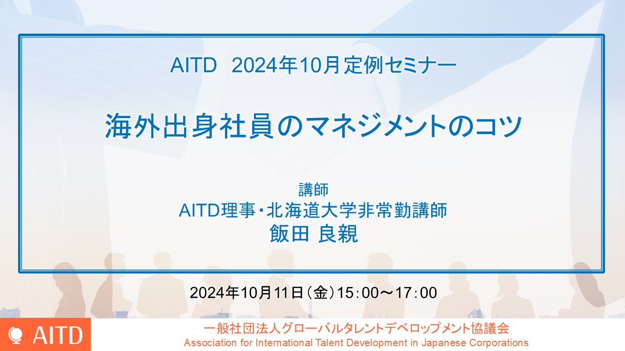 AITD定例セミナー「海外出身社員のマネジメントのコツ」開催報告