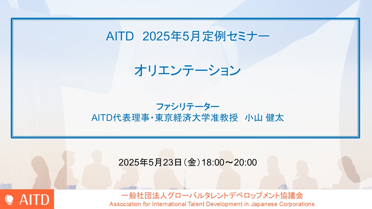AITD定例セミナー「オリエンテーション」開催報告