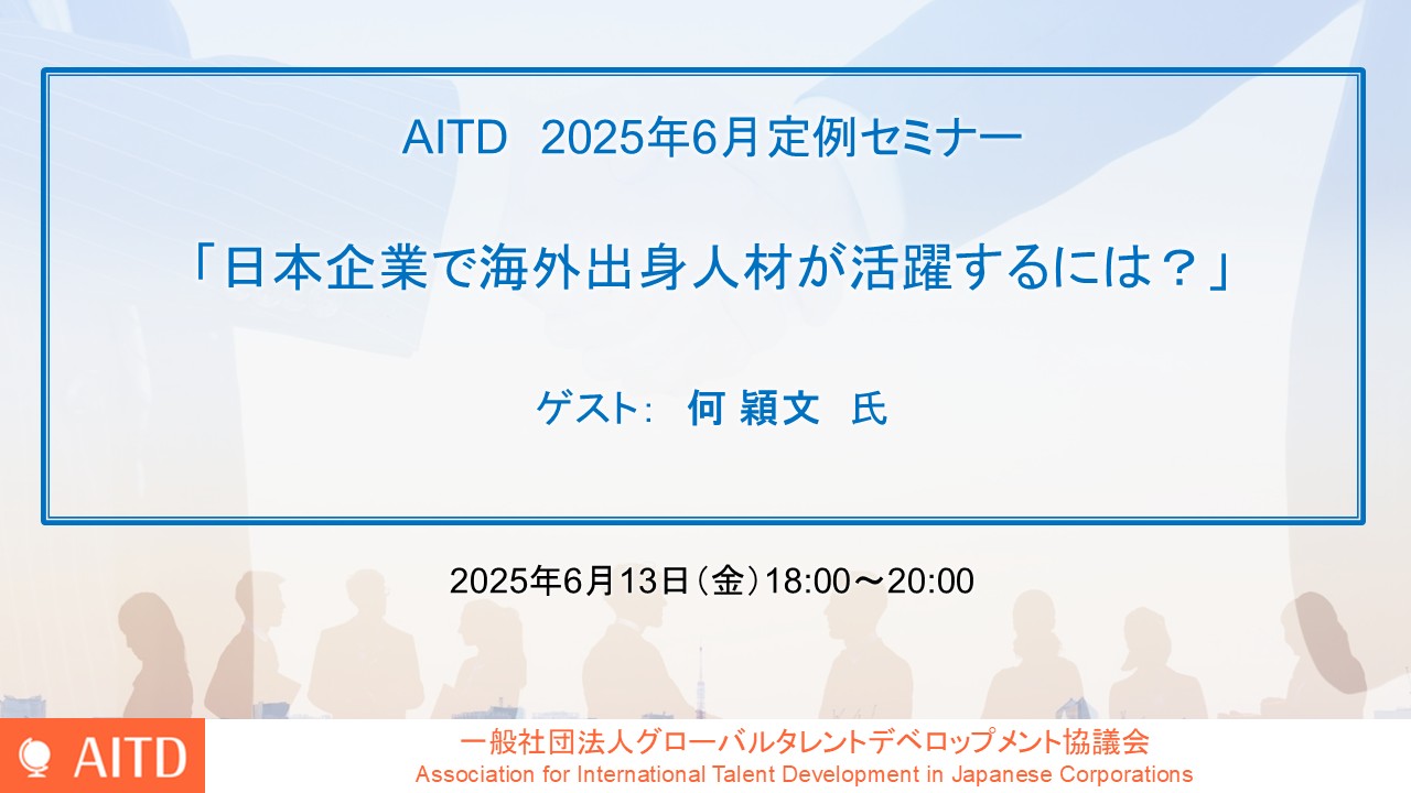 AITD定例セミナー「日本企業で海外出身人材が活躍するには？」開催報告
