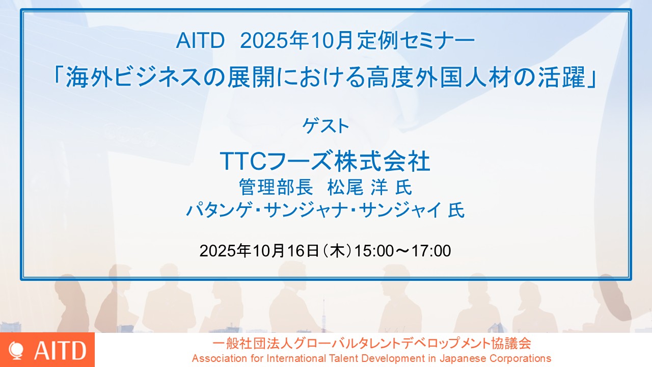 AITD定例セミナー「海外ビジネスの展開における高度外国人材の活躍」開催報告