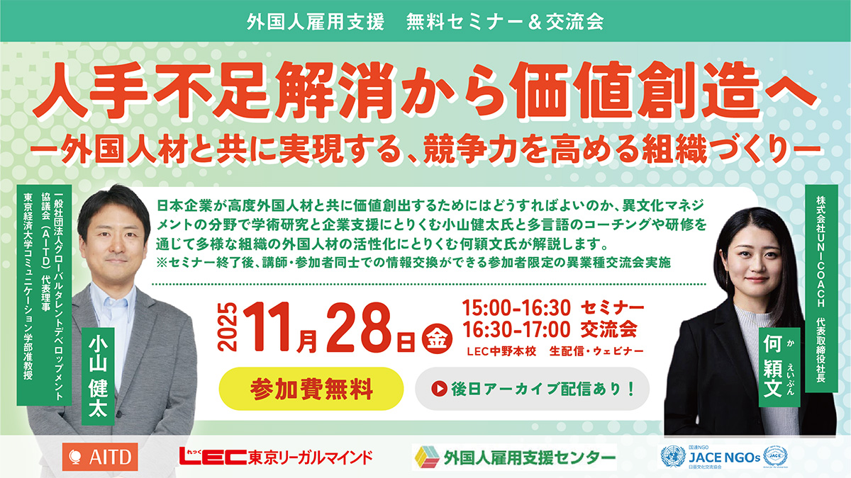 人手不足解消から価値創造へ ～外国人材と共に実現する、競争力を高める組織づくり～ ＜オンライン同時開催＞
