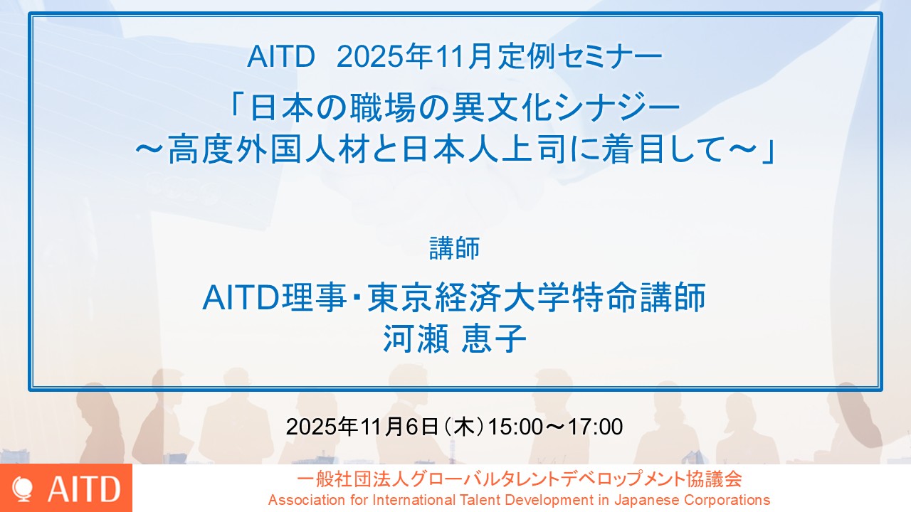 AITD定例セミナー「日本の職場の異文化シナジー～高度外国人材と日本人上司に着目して～」開催報告