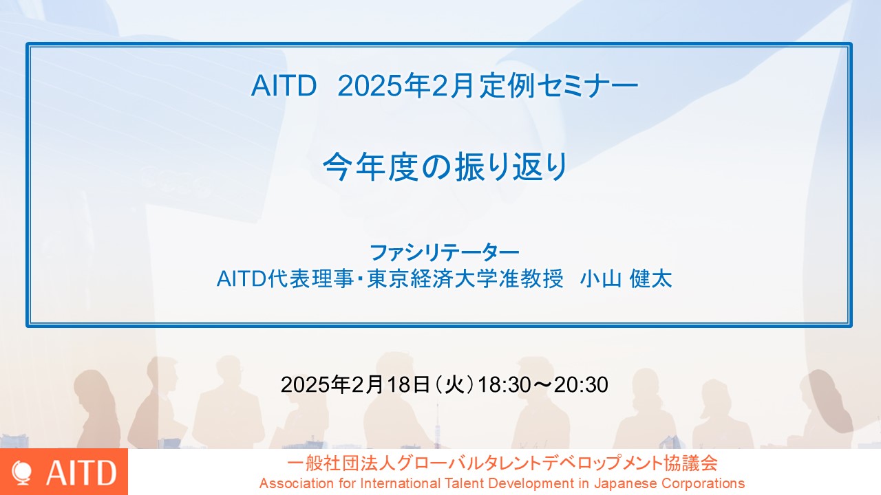 AITD定例セミナー「今年度の振り返り」開催報告