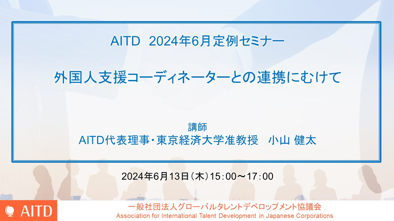 AITD定例セミナー「外国人支援コーディネーターとの連携にむけて」開催報告