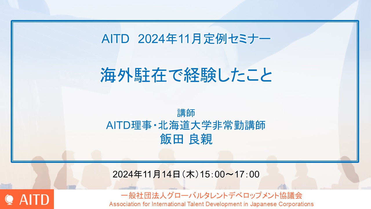 AITD定例セミナー「海外駐在で経験したこと」開催報告