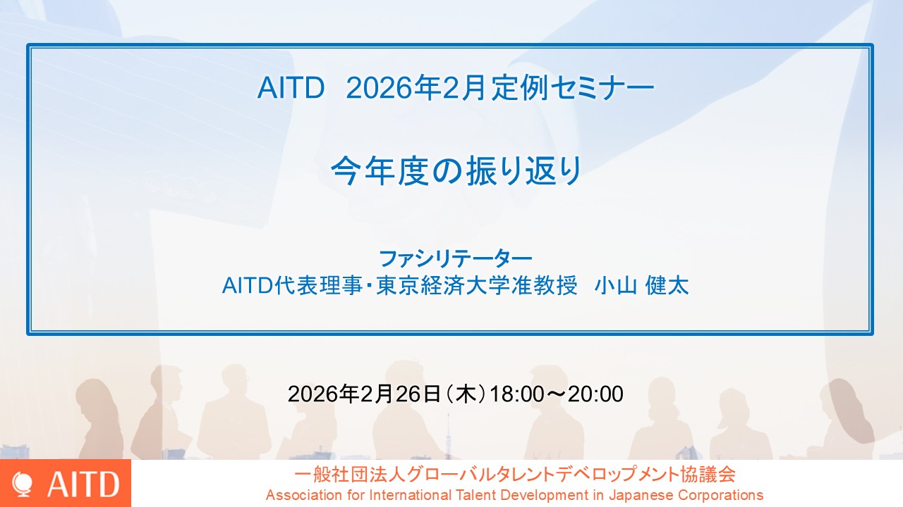 AITD定例セミナー「今年度の振り返り」開催報告
