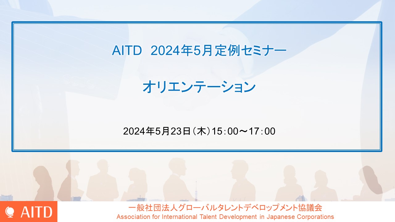 AITD定例セミナー「オリエンテーション」開催報告