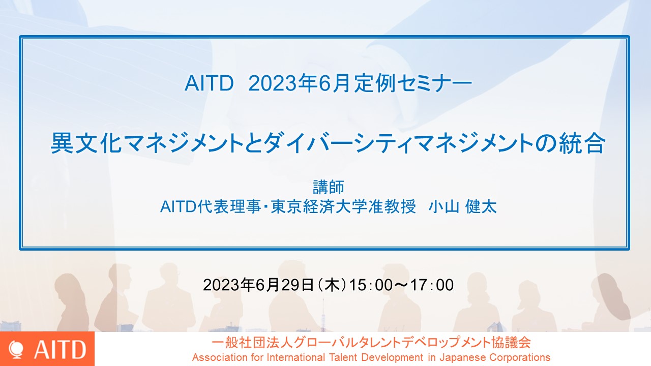 AITD定例セミナー「異文化マネジメントとダイバーシティマネジメントの統合」開催報告