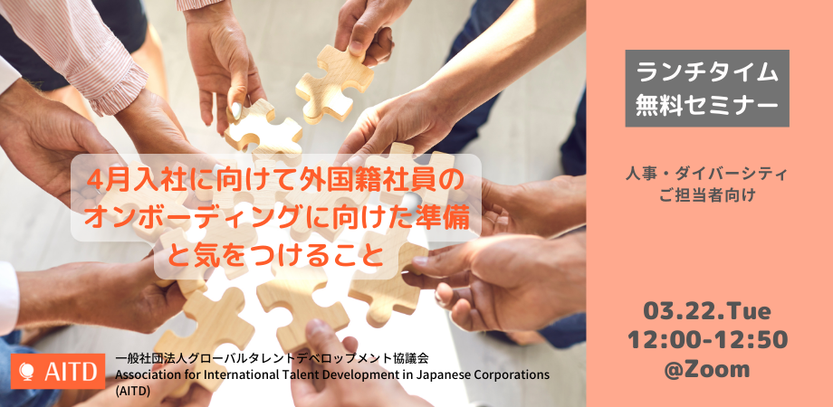 【ランチタイム・無料セミナー】4月入社に向けて外国籍社員のオンボーディングに向けた準備と気をつけること（2022年3月22日開催）