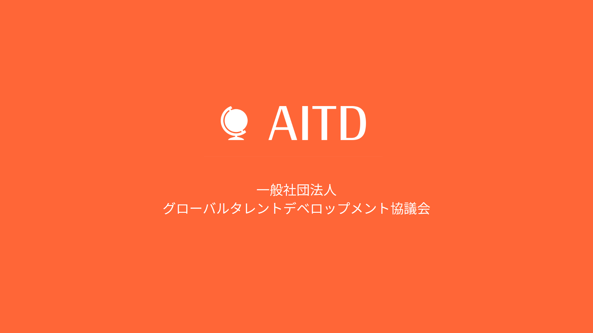 川崎市産業振興財団主催「外国人材活躍応援フォーラム」にAITD理事河瀬が登壇します