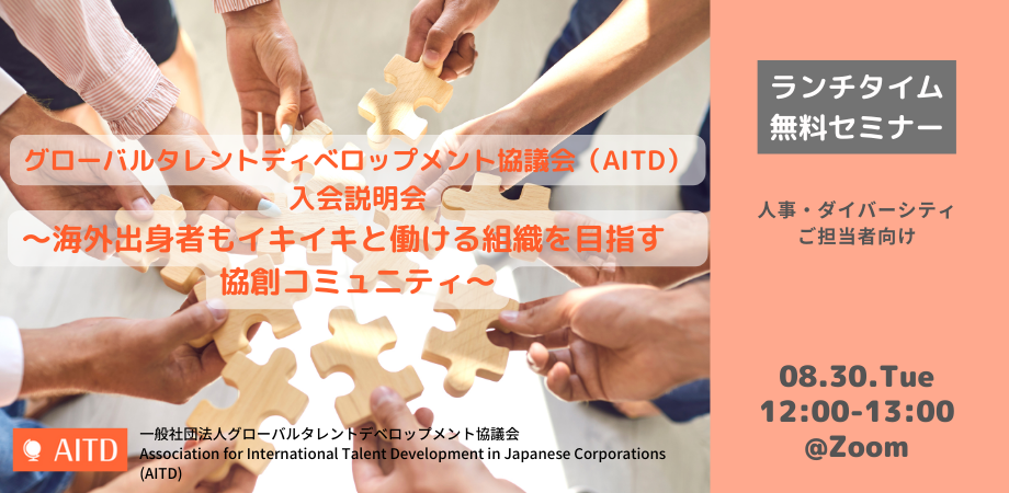 【参加申込受付中！】2022年8月30日開催：AITD入会説明会〜海外出身者もイキイキと働ける組織を目指す協創コミュニティ〜