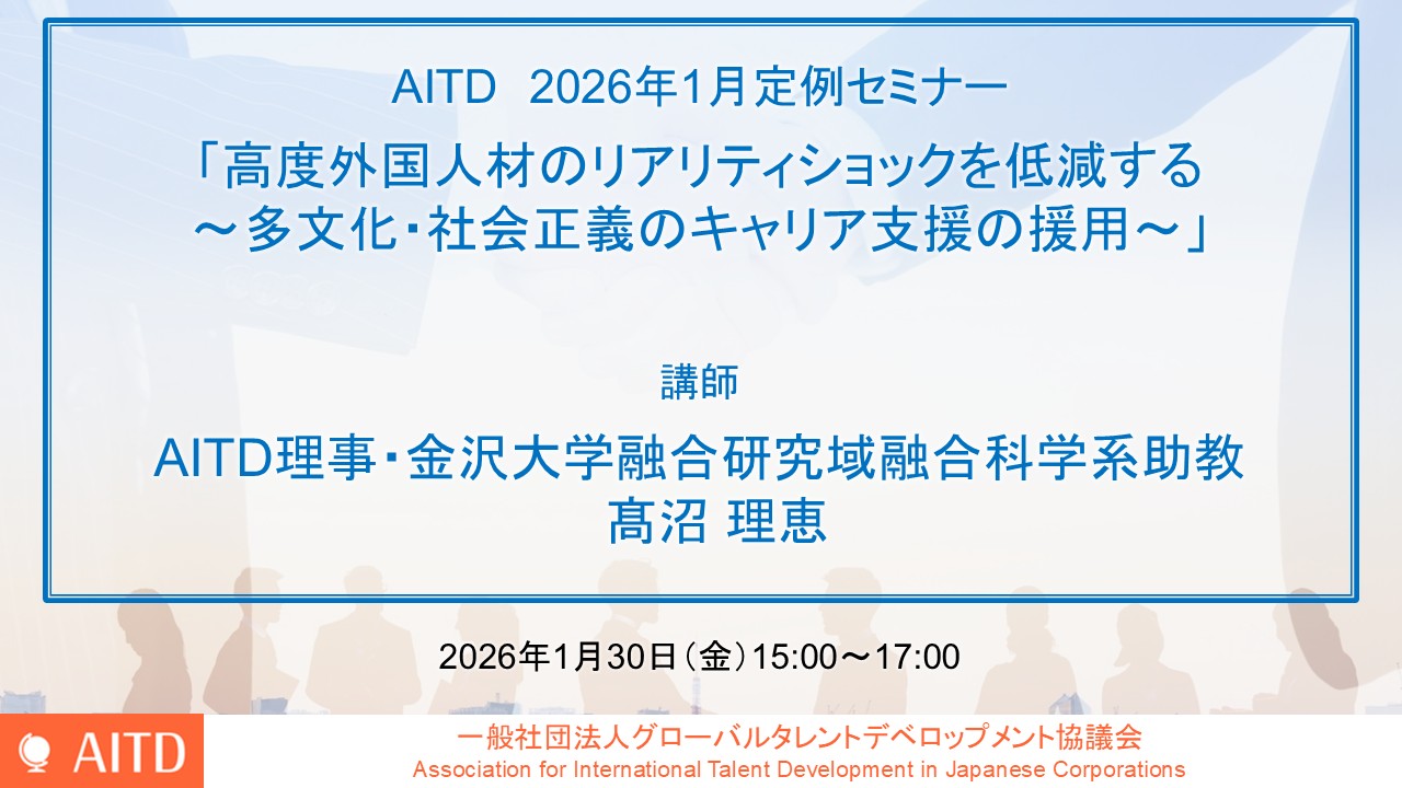 AITD定例セミナー「高度外国人材のリアリティショックを低減する～多文化・社会正義のキャリア支援の援用～」開催報告
