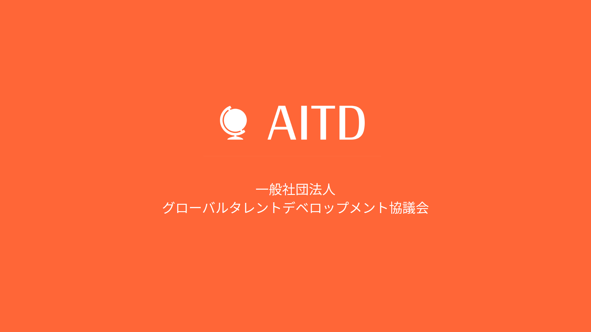 AITD代表理事×UNICOACHI代表の対談記事、noteで連載開始