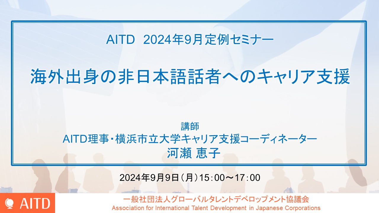 AITD定例セミナー「海外出身の非日本語話者へのキャリア支援」開催報告