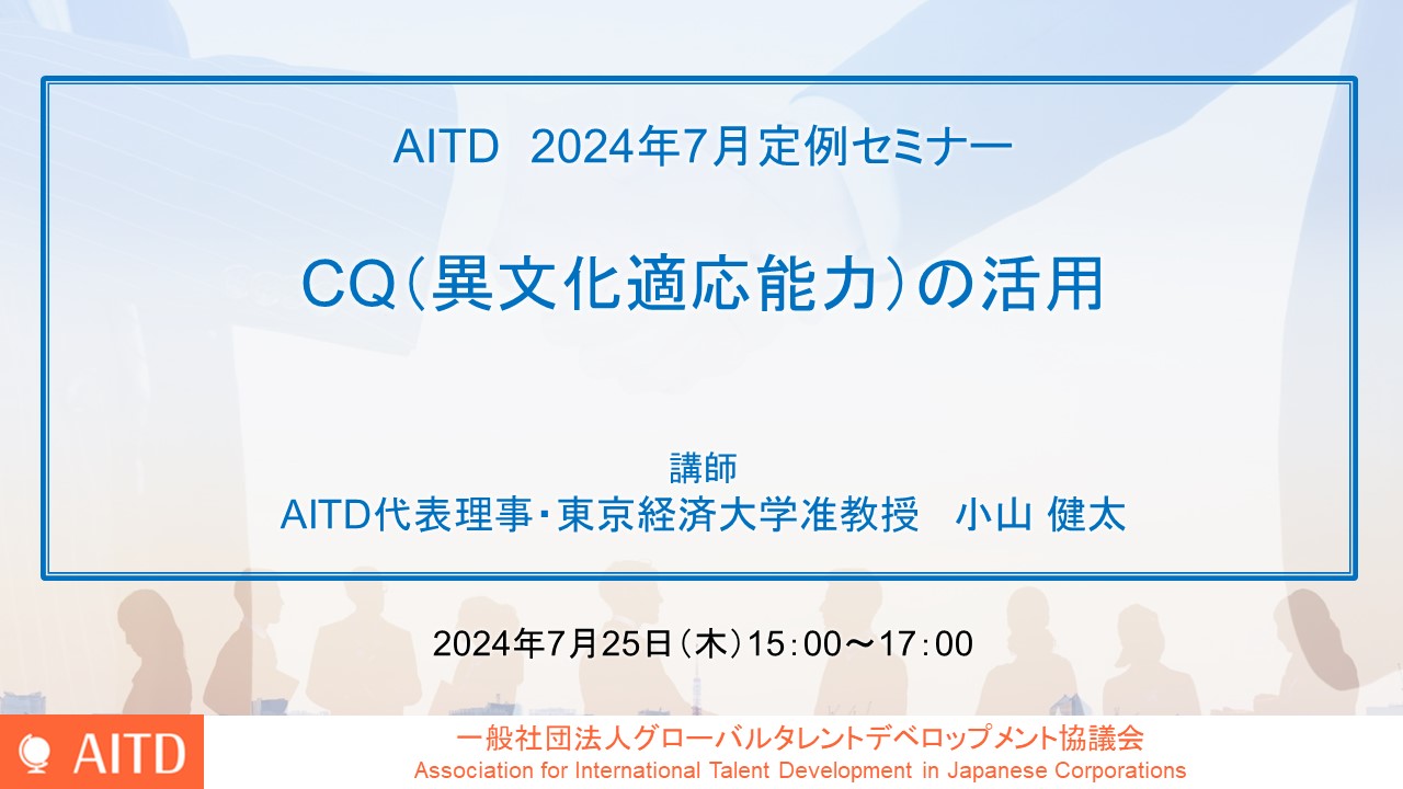 AITD定例セミナー「CQ（異文化適応能力）の活用」開催報告