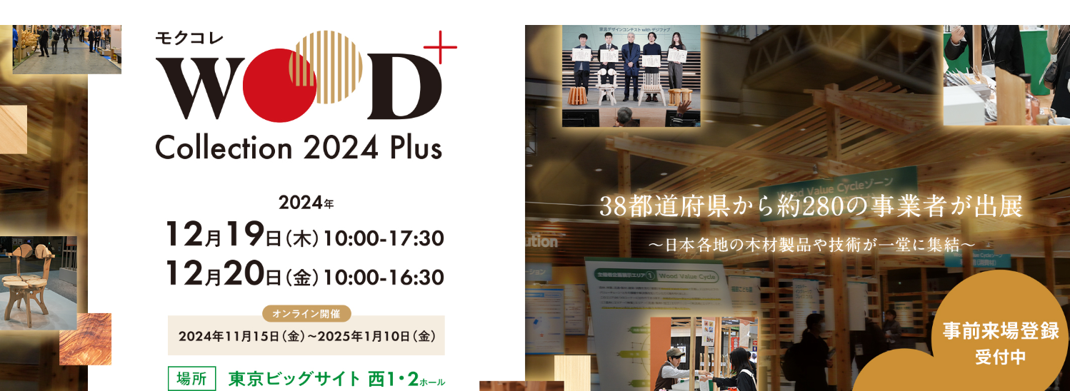 モクコレPlus　出展決定