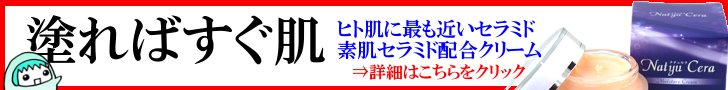 素肌セラミドナチュセラクリーム