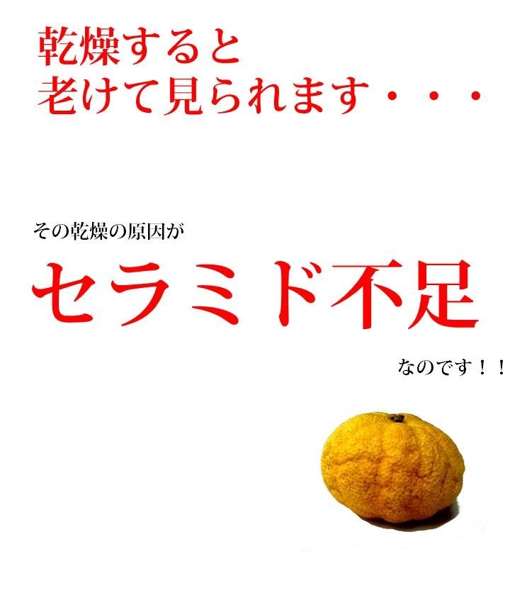 乾燥すると老けて見られます。というか実際老けます。原因はセラミド不足です。間違いありません。