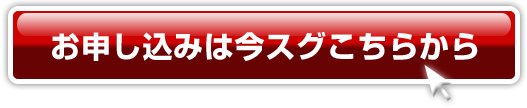 お申込みは今すぐこちらから