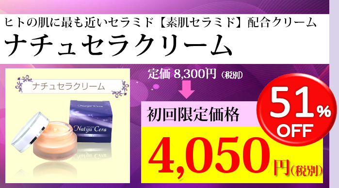 ヒトの肌に最も近い素肌セラミド配合ナチュセラクリーム初回お試し価格3980円51％ＯＦＦ