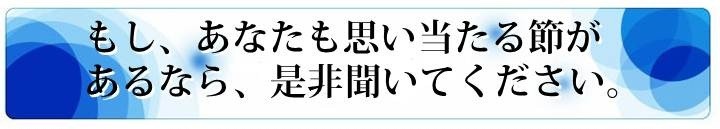 もし、あなたも思い当たる節があるなら、是非聞いてください。