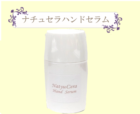 ナチュセラハンドセラム - 天然ヒト型セラミド配合クリーム